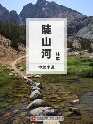 cover image of 陡山河